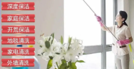 保洁清洗、日常保洁小时工、开荒保洁大扫除、家庭保洁钟点工、上 保洁清洗、日常保洁小时工、开荒保洁大扫除、家庭保洁钟点工、上