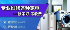 维修冰箱洗衣机热水器油烟机燃气灶等家电